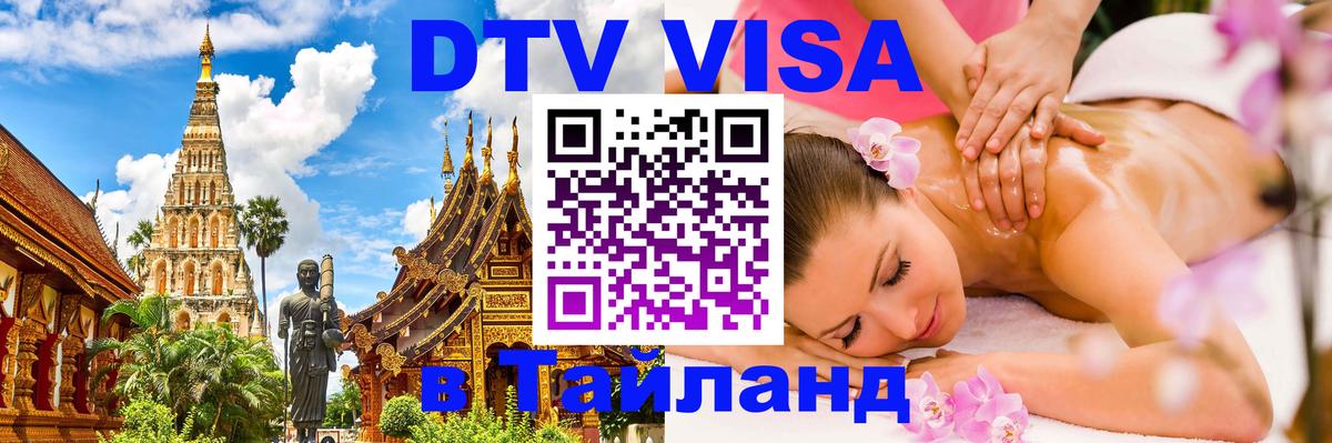 ДТВ VISA Тайланд для фрилансеров 