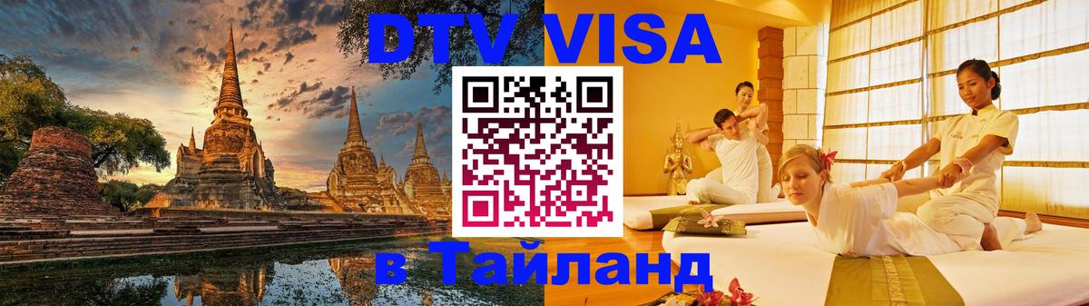 Destination Thailand Visa (DTV виза) 